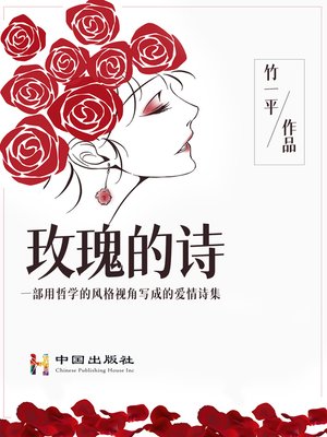 cover image of 玫瑰的诗
